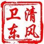 清风卫东公众号ico