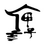 水墨甲子ico