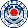 十堰城管ico