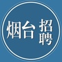 烟台诚聘ico