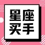 星座买手+ico