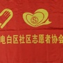 电白区社区志愿者协会ico