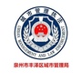 丰泽城管ico