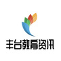 丰台教育资讯ico
