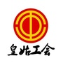 皇姑益工汇公众号ico