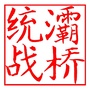 灞桥统一战线ico