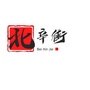 道德街街道北辛街社区居民委员会ico