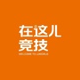 在这儿竞技ico
