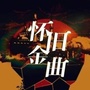 知青岁月的老歌公众号ico