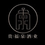 贵福泉酒业ico