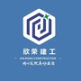 欣荣建工公众号ico