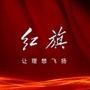 长春神州红旗体验中心ico