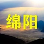 绵阳家乡总群ico