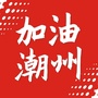 加油潮州ico