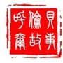 呼伦贝尔故事ico