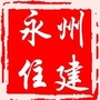 永州住建ico