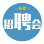 从化招聘会ico