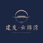 上海建发云锦湾ico