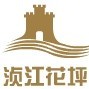 浈江花坪ico