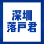 深圳落户攻略ico