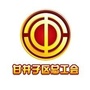 甘井子区总工会ico