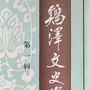 鸡泽政协文史ico