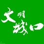 城口文明风ico