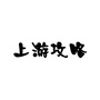 上游攻略ico