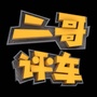 二哥评车说车第一人ico