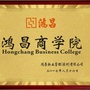 鸿昌商学院ico