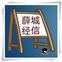 薛城经信ico