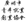 广州市青年就业创业协会ico