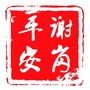 平安谢岗ico