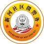 新河社区微警务ico