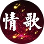 芳华经典情歌ico
