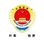 叶集区人民检察院公众号ico
