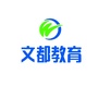 辽阳文都公考ico