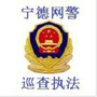 宁德网警巡查执法ico