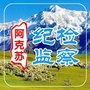 阿克苏纪检监察ico