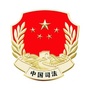 长白县司法局ico