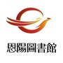 巴中市恩阳区图书馆ico