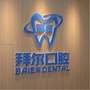 长春高新园区拜尔口腔门诊部ico