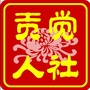 贡觉人社ico