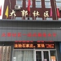 大郭社区居民委员会ico