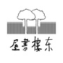 东楼书屋ico
