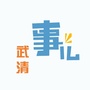 武清事儿公众号ico