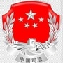 牡丹江市司法局ico