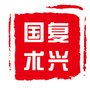 复兴国术公众号ico