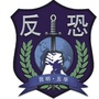 五华反恐宣传ico