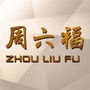 望江福美银楼ico